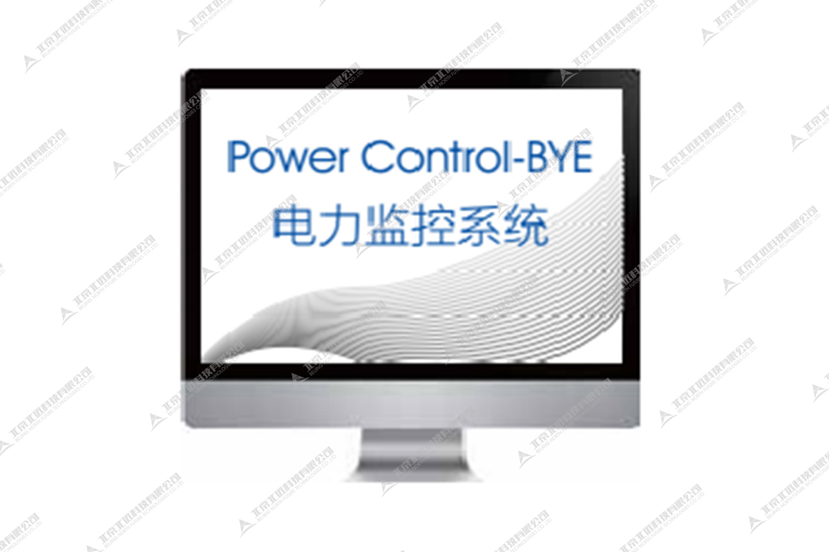 Power Control-BYE电力监控系统
