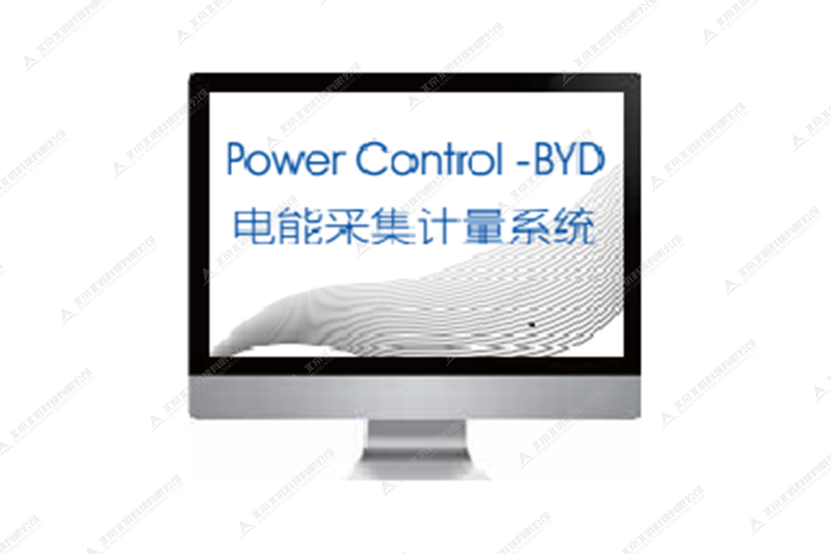 Power Control -BYD电能采集计量系统